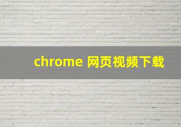 chrome 网页视频下载